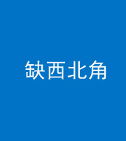 济宁阴阳风水化煞五十六——缺西北角