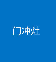 济宁阴阳风水化煞九十九——门冲灶
