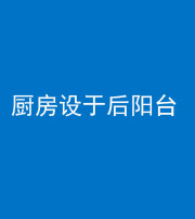 济宁阴阳风水化煞一百零八——厨房设于后阳台