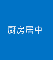 济宁阴阳风水化煞九十七——厨房居中