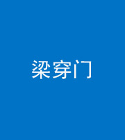 济宁阴阳风水化煞六十九——梁穿门(室内穿心煞、巨杵撞钟煞)