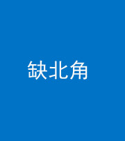 济宁阴阳风水化煞五十四——缺北角