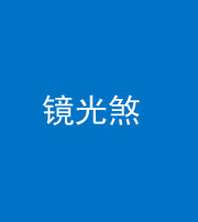 济宁阴阳风水化煞一百二十四—— 镜光煞(卧室中镜子对床)