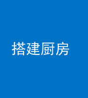 济宁阴阳风水化煞一百一十—— 搭建厨房(包袱屋)