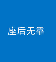 济宁阴阳风水化煞一百五十——座后无靠