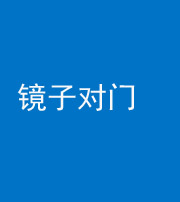 济宁阴阳风水化煞七十八——镜子对门