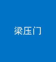 济宁阴阳风水化煞七十——梁压门