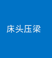 济宁阴阳风水化煞一百二十二—— 床头压梁 