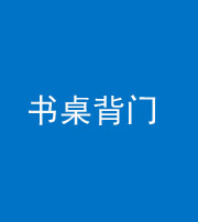 济宁阴阳风水化煞一百五十一——书桌背门