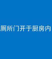 济宁阴阳风水化煞一百零七——厕所门开于厨房内