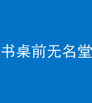 济宁阴阳风水化煞一百五十二——书桌前无名堂