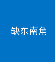 济宁阴阳风水化煞五十七——缺东南角