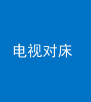 济宁阴阳风水化煞一百三十七——电视对床
