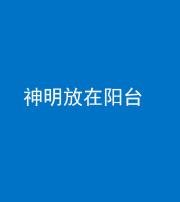 济宁阴阳风水化煞一百七十四——神明放在阳台,且神明后方有窗