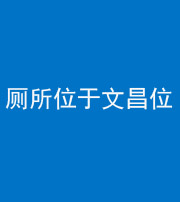 济宁阴阳风水化煞一百五十六——厕所位于文昌位
