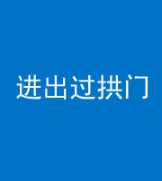 济宁阴阳风水化煞七十七——进出过拱门