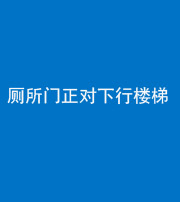 济宁阴阳风水化煞一百五十八——厕所门正对下行楼梯