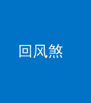 济宁阴阳风水化煞六十七——回风煞