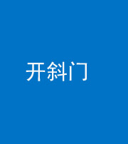 济宁阴阳风水化煞六十四——开斜门