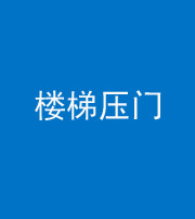 济宁阴阳风水化煞七十三——楼梯压门