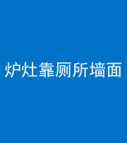 济宁阴阳风水化煞一百零四——炉灶靠厕所墙面