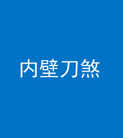 济宁阴阳风水化煞一百二十八—— 内壁刀煞(壁刀切床)