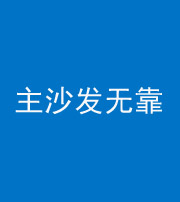 济宁阴阳风水化煞八十六——主沙发无靠