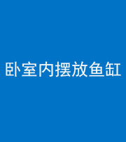 济宁阴阳风水化煞一百四十七——卧室内摆放鱼缸