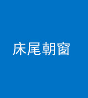 济宁阴阳风水化煞一百四十四——床尾朝窗