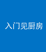 济宁阴阳风水化煞九十二——入门见厨房