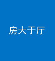 济宁阴阳风水化煞九十——房大于厅
