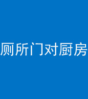 济宁阴阳风水化煞九十六——厕所门对厨房门