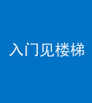 济宁阴阳风水化煞七十九——入门见楼梯