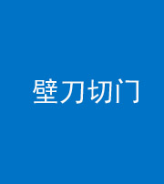 济宁阴阳风水化煞六十三——壁刀切门