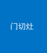 济宁阴阳风水化煞九十八——门切灶