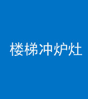 济宁阴阳风水化煞一百零五——楼梯冲炉灶