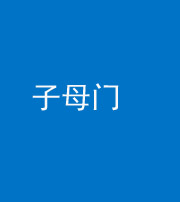 济宁阴阳风水化煞七十一——子母门