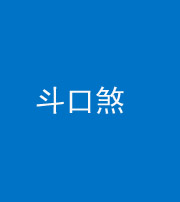 济宁阴阳风水化煞六十二——斗口煞(大门对大门)