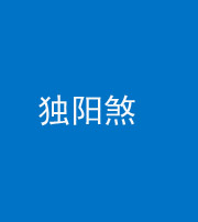 济宁阴阳风水化煞四十二——独阳煞