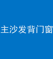 济宁阴阳风水化煞八十五——主沙发背门窗