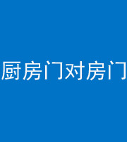 济宁阴阳风水化煞九十五——厨房门对房门
