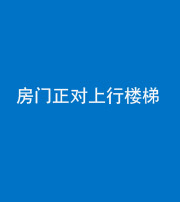 济宁阴阳风水化煞一百三十一——房门正对上行楼梯