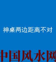 济宁阴阳风水化煞一百七十二——神桌两边距离不对