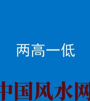 济宁阴阳风水化煞四十八——两高一低